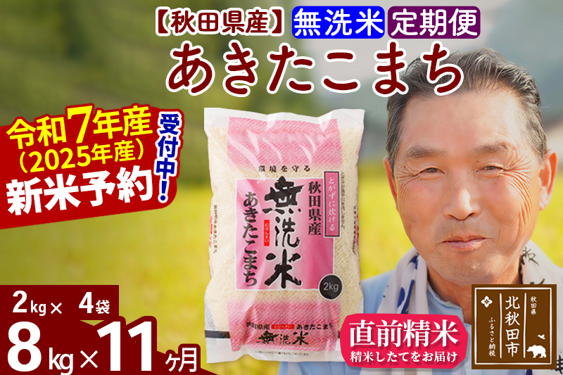 ※令和7年産 新米予約※《定期便11ヶ月》秋田県産 あきたこまち 8kg【無洗米】(2kg小分け袋) 2025年産 お届け時期選べる お届け周期調整可能 隔月に調整OK お米 おおもり