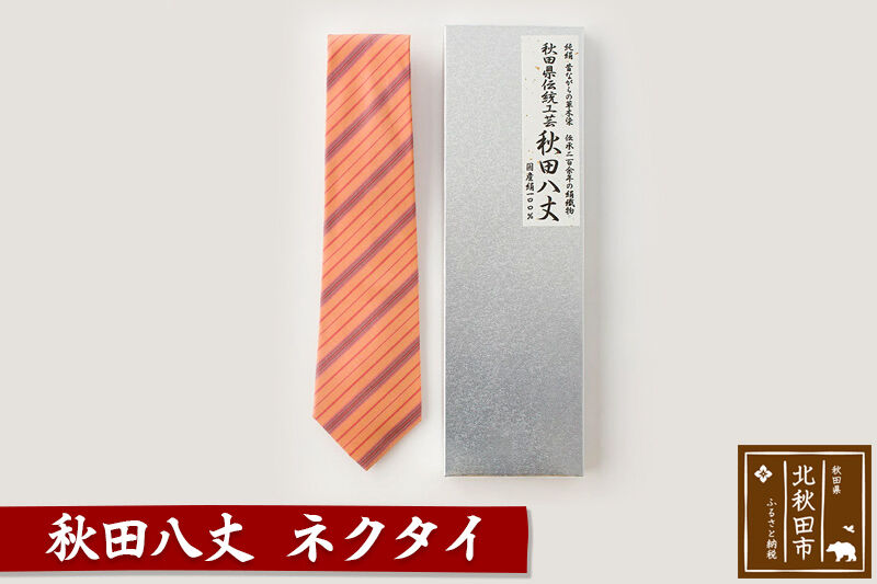 秋田八丈 ネクタイ【国産絹100％】日本製 おしゃれ ビジネス フォーマル 絹織物 草木染め [日本製 おしゃれ ビジネス フォーマル 絹織物 草木染め]