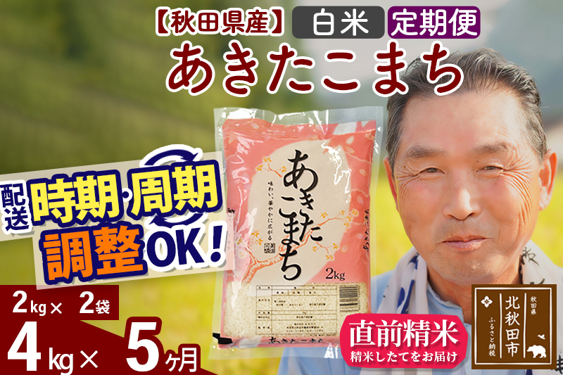 ※令和6年産 新米※《定期便5ヶ月》秋田県産 あきたこまち 4kg【白米】(2kg小分け袋) 2024年産 お届け時期選べる お届け周期調整可能 隔月に調整OK お米 おおもり