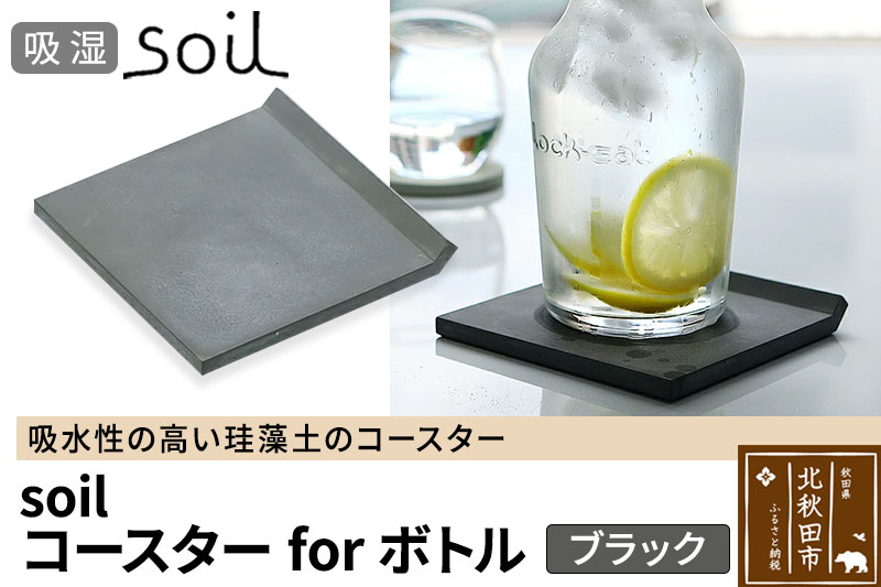 soil コースター for ボトル【ブラック】日本製 ソイル 珪藻土 吸水 コースター シンプル 水滴 四角 角型 アスベスト不使用