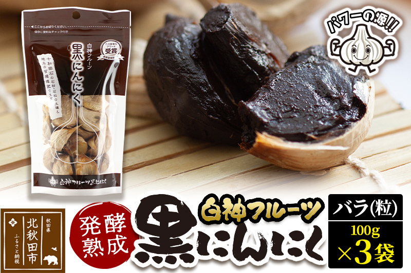 白神フルーツ黒にんにくセットＣ（バラ粒 100g×3袋）秋田県産 熟成 小分け 詰合せ 詰め合わせ 健康 美容 黒ニンニク