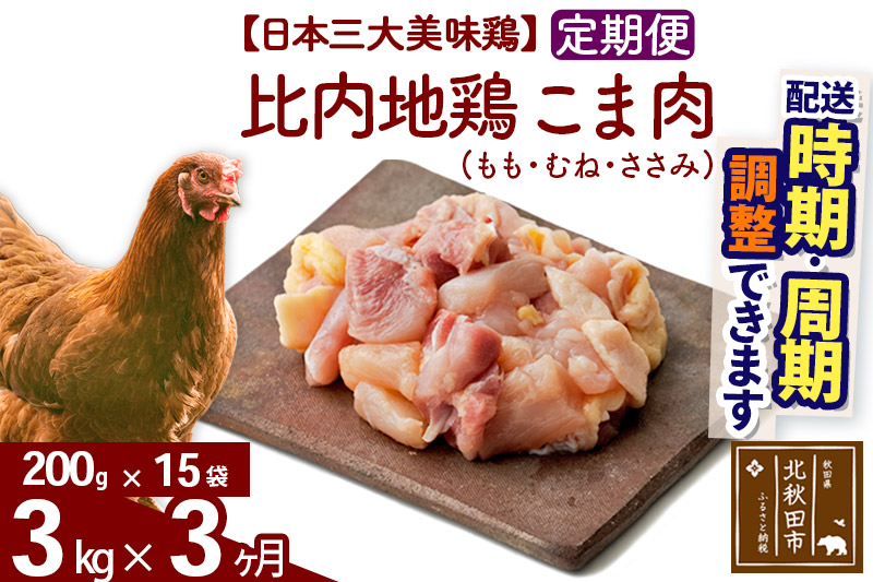 《定期便3ヶ月》 比内地鶏 こま肉（もも・むね・ささみ） 3kg（200g×15袋）×3回 計9kg 【選べる配送時期】
