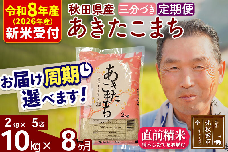 R8産 新米予約 《定期便8ヶ月》秋田県産 あきたこまち 10kg【3分づき】(2kg小分け袋) 2026年産 令和8年産 お届け周期調整可能 隔月に調整OK お米 おおもり [おおもり 秋田 お米 あきたこまち 米どころ 東北 北秋田市 定期便 毎月お届け]