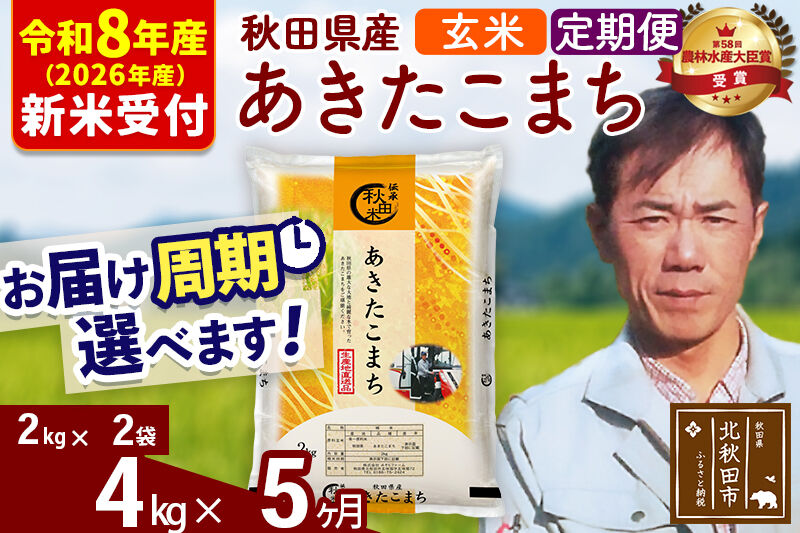 ※R8産 新米予約※ 《定期便5ヶ月》秋田県産 あきたこまち 4kg【玄米】(2kg小分け袋)2026年産 令和8年産 お届け周期調整可能 隔月に調整OK お米 みそらファーム [みそらファーム 秋田 お米 あきたこまち 米どころ 東北 北秋田市 秋田県産 冷めてもおいしい おにぎり おむすび お弁当 白米]