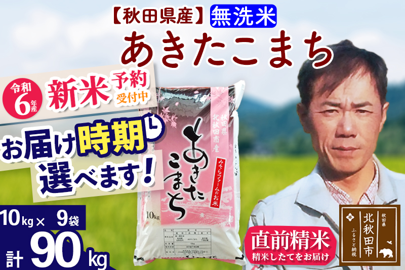 ※令和6年産 新米予約※秋田県産 あきたこまち 90kg【無洗米】(10kg袋)【1回のみお届け】2024産 お届け時期選べる お米 みそらファーム