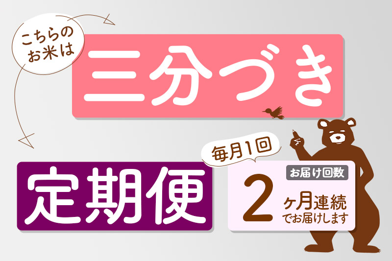 ※令和6年産※《定期便2ヶ月》秋田県産 あきたこまち 2kg【3分づき】(2kg小分け袋) 2024年産 お届け時期選べる お届け周期調整可能 隔月に調整OK お米 おおもり