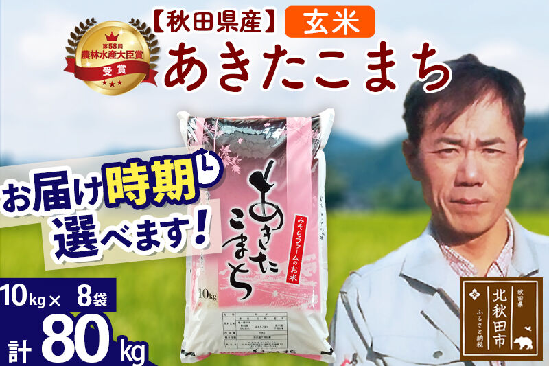 ※令和7年産※秋田県産 あきたこまち 80kg【玄米】(10kg袋)【1回のみお届け】2025年産 お届け時期選べる お米 みそらファーム [みそらファーム 秋田 お米 あきたこまち 米どころ 東北 北秋田市 秋田県産 冷めてもおいしい おにぎり おむすび お弁当 白米]
