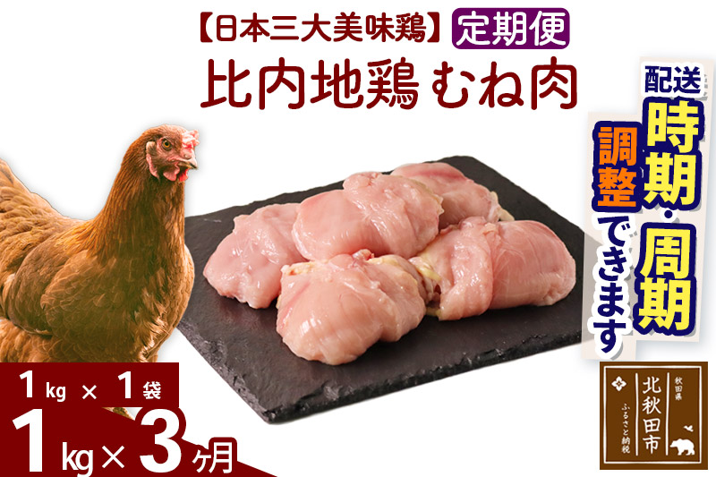 《定期便3ヶ月》 比内地鶏 むね肉 1kg（1kg×1袋）×3回 計3kg 【選べる配送時期】