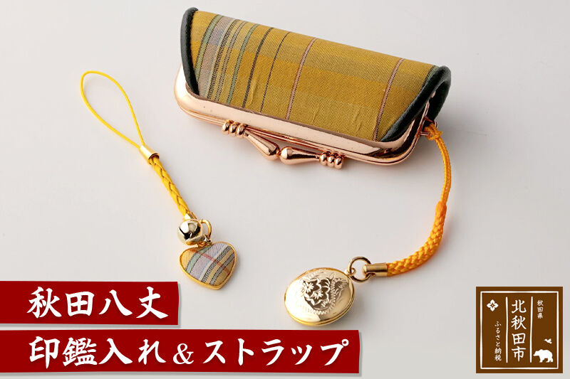 秋田八丈 印鑑入れ＆ストラップ【国産絹100％】日本製 印鑑ケース 朱肉付き 印鑑 はんこ 認印 がま口 和柄 はんこ入れ  絹織物 草木染め [日本製 印鑑ケース 朱肉付き 印鑑 はんこ 認印 がま口 和柄 はんこ入れ 絹織物 草木染め]