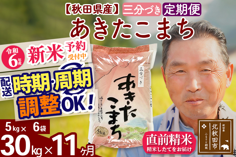 ※令和6年産 新米予約※《定期便11ヶ月》秋田県産 あきたこまち 30kg【3分づき】(5kg小分け袋) 2024年産 お届け時期選べる お届け周期調整可能 隔月に調整OK お米 おおもり