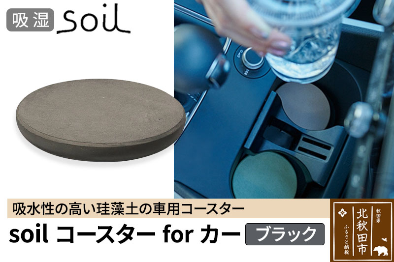 soil コースターforカー【ブラック】ソイル 珪藻土 水滴 吸水 速乾 日本製 車 車載 車用 ドリンクホルダー ドリンクカップ アウトドア カー用品 アスベスト不使用