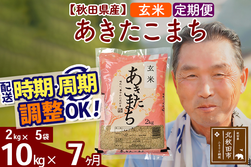 ※令和6年産 新米※《定期便7ヶ月》秋田県産 あきたこまち 10kg【玄米】(2kg小分け袋) 2024年産 お届け時期選べる お届け周期調整可能 隔月に調整OK お米 おおもり