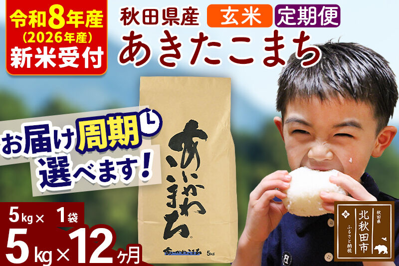 ※R8産 新米予約※ 《定期便12ヶ月》秋田県産 あきたこまち 5kg【玄米】(5kg小分け袋) 2026年産 令和8年産 お届け周期調整可能 隔月に調整OK お米 藤岡農産 [藤岡農産 秋田 お米 あきたこまち 米どころ 東北 北秋田市 定期便 毎月お届け]
