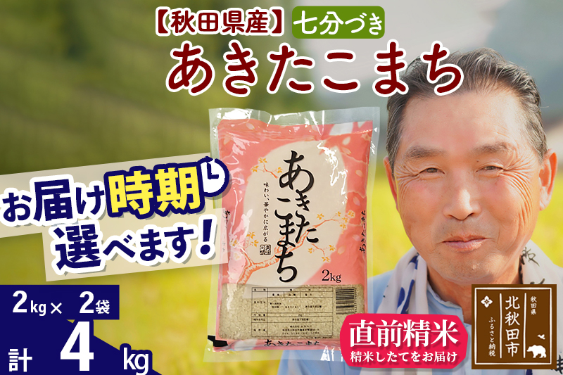 ※令和6年産 新米※秋田県産 あきたこまち 4kg【7分づき】(2kg小分け袋)【1回のみお届け】2024産 お届け時期選べる お米 おおもり