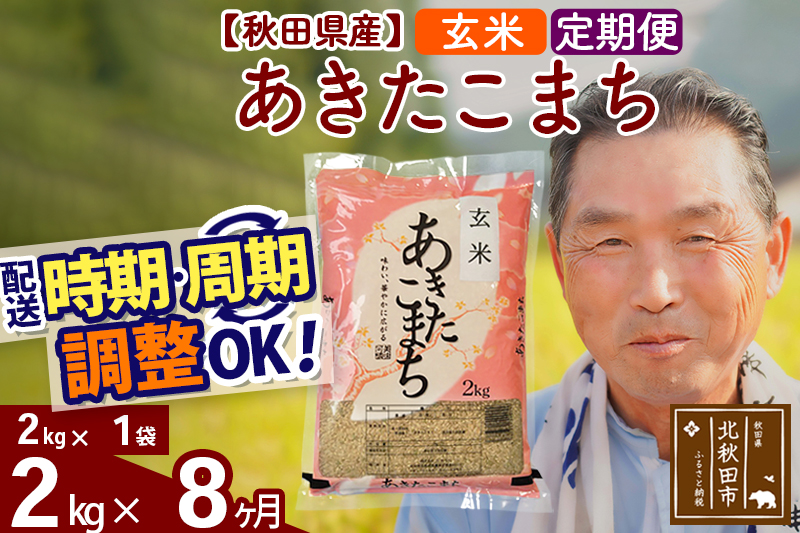 ※令和6年産 新米※《定期便8ヶ月》秋田県産 あきたこまち 2kg【玄米】(2kg小分け袋) 2024年産 お届け時期選べる お届け周期調整可能 隔月に調整OK お米 おおもり