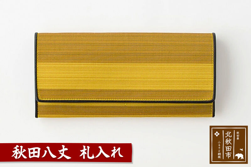 秋田八丈 札入れ【国産絹100％】日本製 小銭入れなし 薄い メンズ レディース 長財布 財布 ウォレット 絹織物 草木染め [日本製 小銭入れなし 薄い メンズ レディース 長財布 財布 ウォレット 絹織物 草木染め]