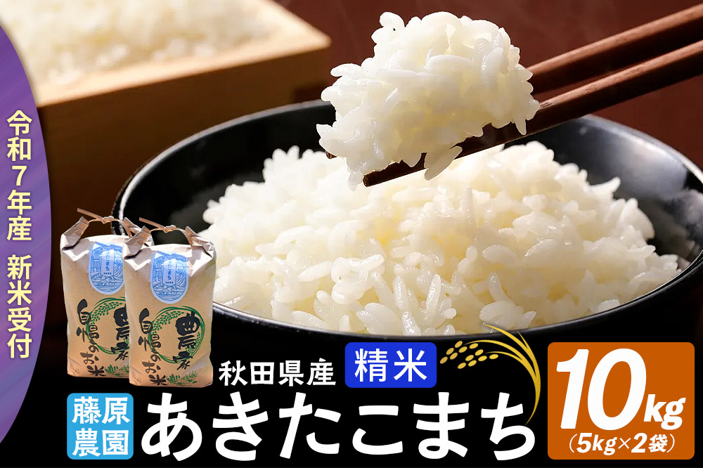 米【令和７年産 新米予約】秋田県北秋田市産 あきたこまち 精米10kg（5kg×2袋）