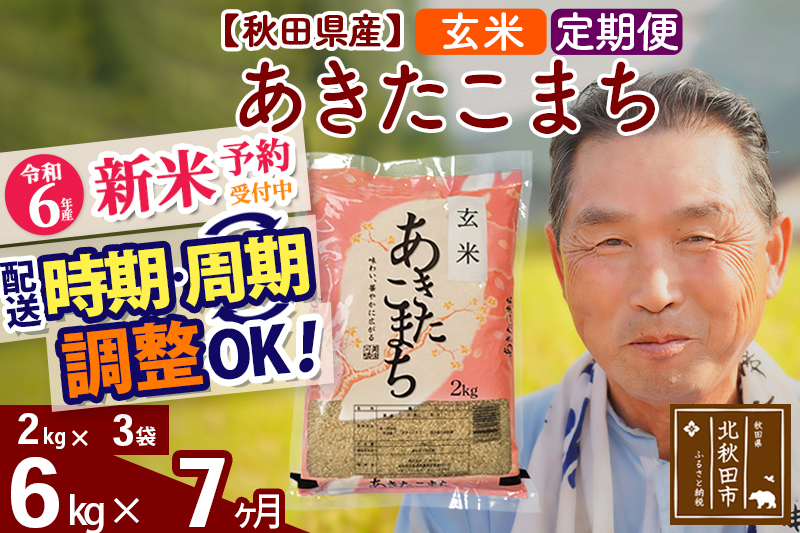 ※令和6年産 新米予約※《定期便7ヶ月》秋田県産 あきたこまち 6kg【玄米】(2kg小分け袋) 2024年産 お届け時期選べる お届け周期調整可能 隔月に調整OK お米 おおもり