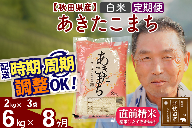 ※令和6年産 新米※《定期便8ヶ月》秋田県産 あきたこまち 6kg【白米】(2kg小分け袋) 2024年産 お届け時期選べる お届け周期調整可能 隔月に調整OK お米 おおもり