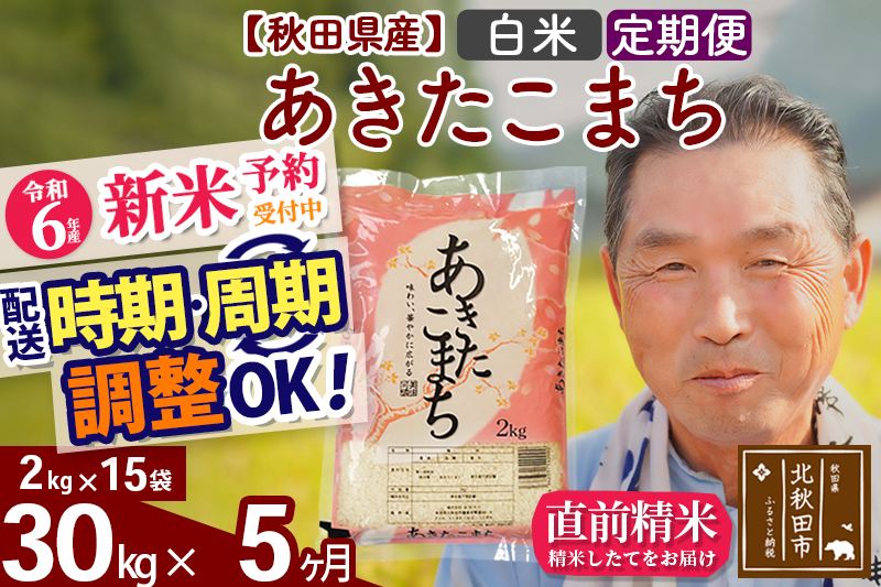 ※令和6年産 新米予約※《定期便5ヶ月》秋田県産 あきたこまち 30kg【白米】(2kg小分け袋) 2024年産 お届け時期選べる お届け周期調整可能 隔月に調整OK お米 おおもり