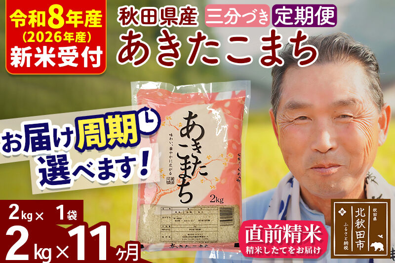 R8産 新米予約 《定期便11ヶ月》秋田県産 あきたこまち 2kg【3分づき】(2kg小分け袋) 2026年産 令和8年産 お届け周期調整可能 隔月に調整OK お米 おおもり [おおもり 秋田 お米 あきたこまち 米どころ 東北 北秋田市 定期便 毎月お届け]