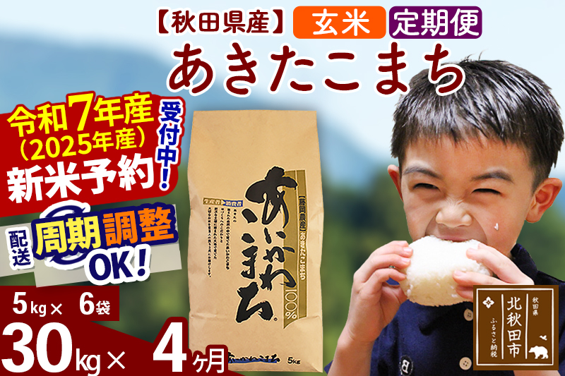 ※令和7年産 新米予約※《定期便4ヶ月》秋田県産 あきたこまち 30kg【玄米】(5kg小分け袋) 2025年産 お届け周期調整可能 隔月に調整OK お米 藤岡農産