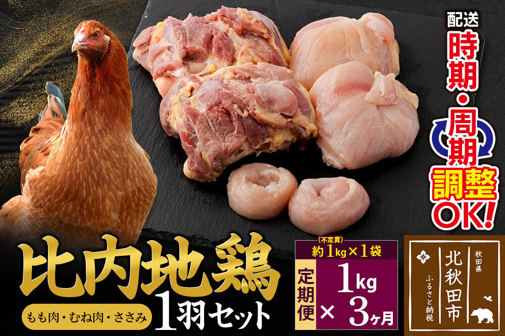 《定期便3ヶ月》 比内地鶏 1羽セット（もも肉・むね肉・ささみ）約1kg（約1kg（不定貫）×1袋）×3回 計3kg 時期選べる お届け周期調整可能 3か月 3ヵ月 3カ月 3ケ月 3キロ 国産 冷凍 正肉 鶏肉 鳥肉 [比内地鶏 国産 冷凍 鍋 唐揚げ 筑前煮 きりたんぽ鍋 親子丼用 業務用 家庭用 鶏肉]