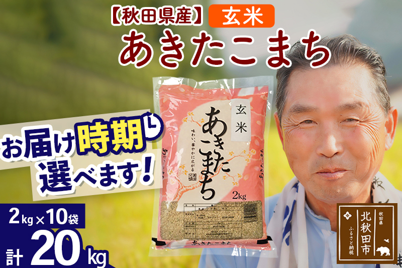 ※令和6年産 新米※秋田県産 あきたこまち 20kg【玄米】(2kg小分け袋)【1回のみお届け】2024産 お届け時期選べる お米 おおもり