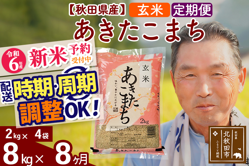 ※令和6年産 新米予約※《定期便8ヶ月》秋田県産 あきたこまち 8kg【玄米】(2kg小分け袋) 2024年産 お届け時期選べる お届け周期調整可能 隔月に調整OK お米 おおもり