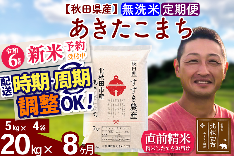 ※令和6年産 新米予約※《定期便8ヶ月》秋田県産 あきたこまち 20kg【無洗米】(5kg小分け袋) 2024年産 お届け時期選べる お届け周期調整可能 隔月に調整OK お米 すずき農産