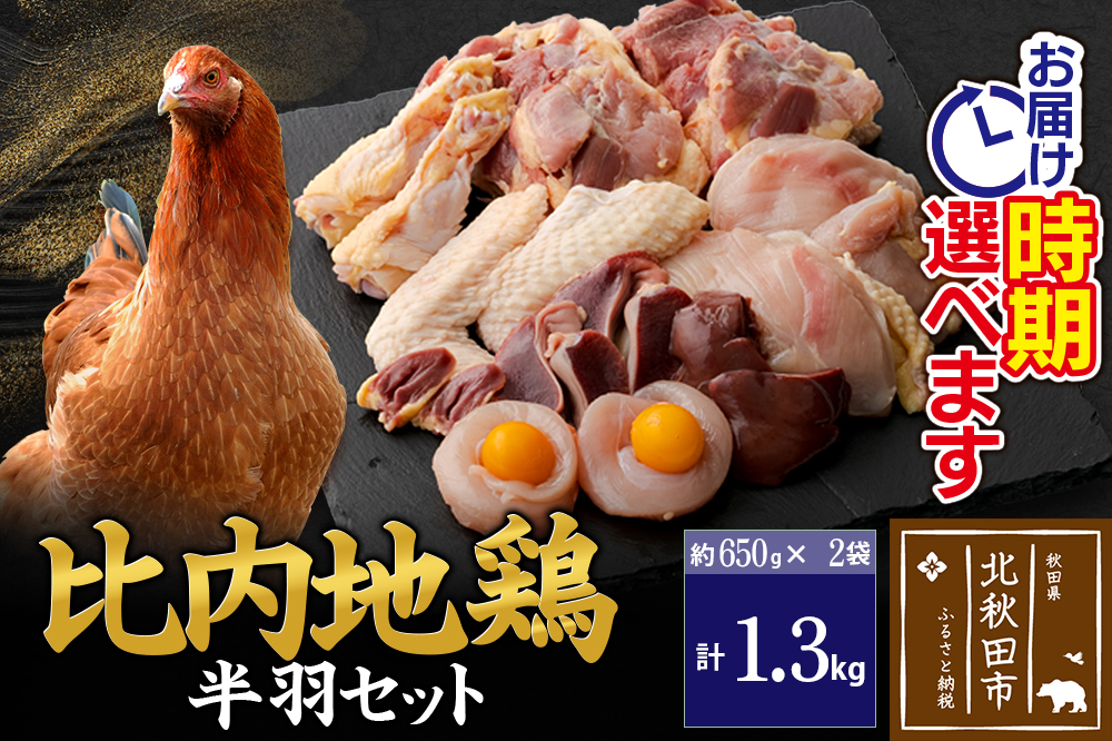比内地鶏 鶏肉セット（半羽）1.3kg（650g×2袋）お届け時期選べる 1.3キロ 国産 冷凍 鶏肉 鳥肉 とり肉 配送時期選べる
