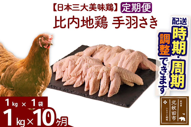 《定期便10ヶ月》 比内地鶏 手羽さき 1kg（1kg×1袋）×10回 計10kg 【選べる配送時期】