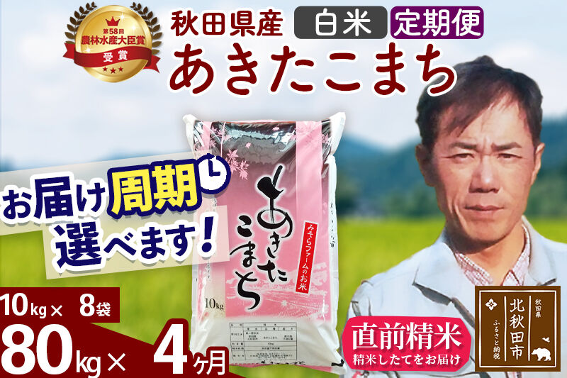※令和7年産※《定期便4ヶ月》秋田県産 あきたこまち 80kg【白米】(10kg袋) 2025年産 お届け周期調整可能 隔月に調整OK お米 みそらファーム [みそらファーム 秋田 お米 あきたこまち 米どころ 東北 北秋田市 秋田県産 冷めてもおいしい おにぎり おむすび お弁当 白米]