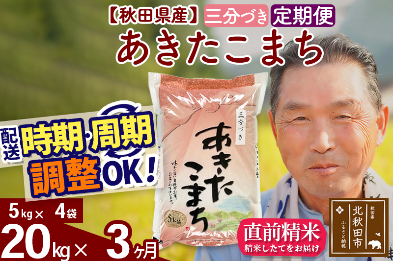 ※令和6年産 新米※《定期便3ヶ月》秋田県産 あきたこまち 20kg【3分づき】(5kg小分け袋) 2024年産 お届け時期選べる お届け周期調整可能 隔月に調整OK お米 おおもり