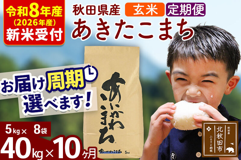 ※R8産 新米予約※ 《定期便10ヶ月》秋田県産 あきたこまち 40kg【玄米】(5kg小分け袋) 2026年産 令和8年産 お届け周期調整可能 隔月に調整OK お米 藤岡農産 [藤岡農産 秋田 お米 あきたこまち 米どころ 東北 北秋田市 定期便 毎月お届け]