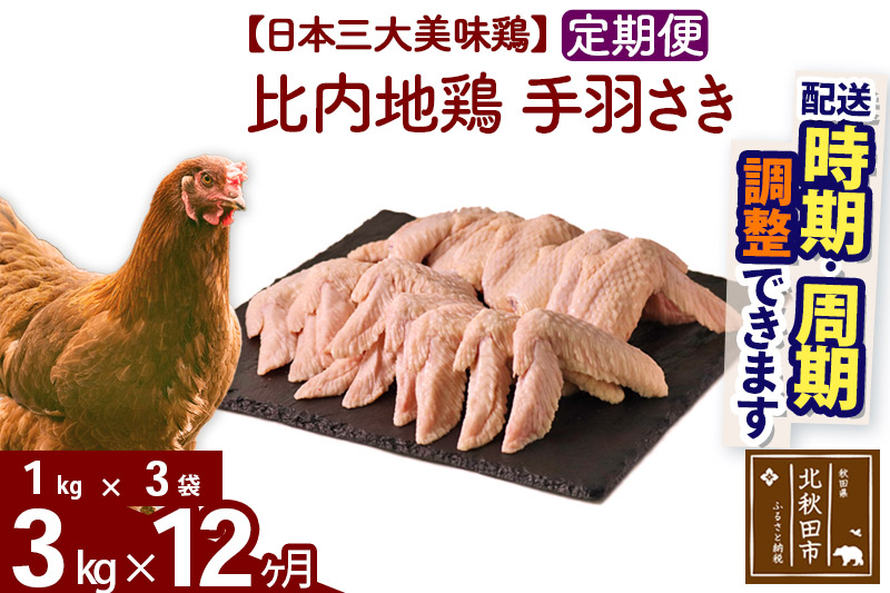 《定期便12ヶ月》 比内地鶏 手羽さき 3kg（1kg×3袋）×12回 計36kg 【選べる配送時期】