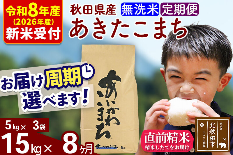 ※R8産 新米予約※ 《定期便8ヶ月》秋田県産 あきたこまち 15kg【無洗米】(5kg小分け袋) 2026年産 令和8年産 お届け周期調整可能 隔月に調整OK お米 藤岡農産 [藤岡農産 秋田 お米 あきたこまち 米どころ 東北 北秋田市 定期便 毎月お届け]