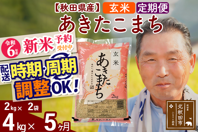 ※令和6年産 新米予約※《定期便5ヶ月》秋田県産 あきたこまち 4kg【玄米】(2kg小分け袋) 2024年産 お届け時期選べる お届け周期調整可能 隔月に調整OK お米 おおもり