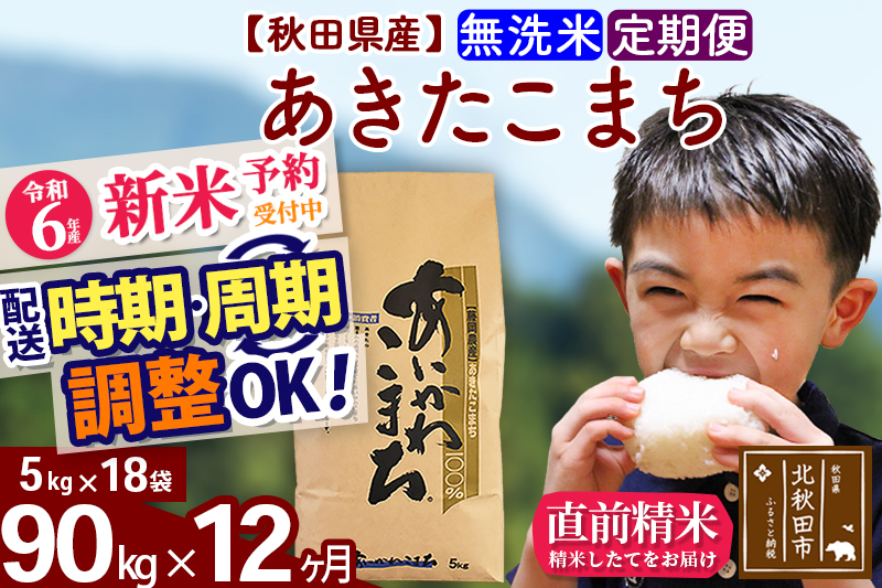 ※令和6年産 新米予約※《定期便12ヶ月》秋田県産 あきたこまち 90kg【無洗米】(5kg小分け袋) 2024年産 お届け時期選べる お届け周期調整可能 隔月に調整OK お米 藤岡農産