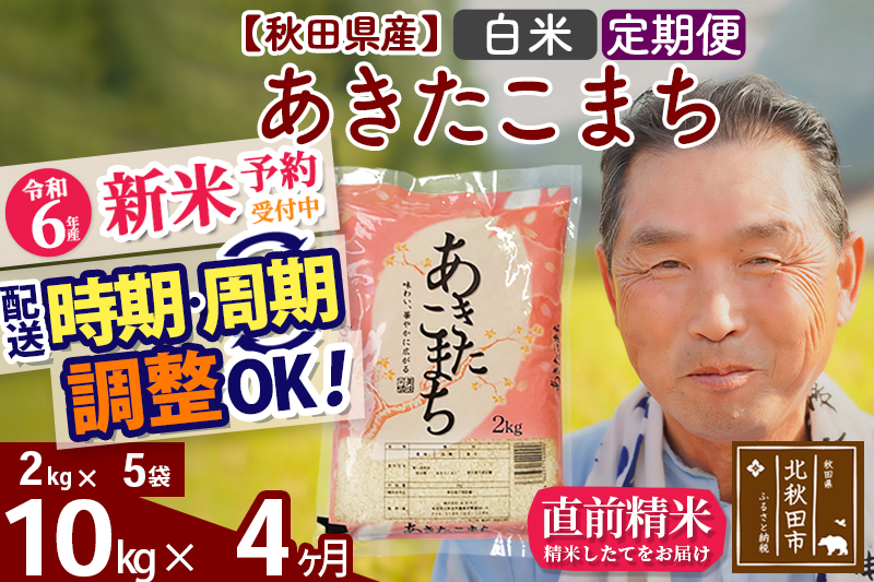 ※令和6年産 新米予約※《定期便4ヶ月》秋田県産 あきたこまち 10kg【白米】(2kg小分け袋) 2024年産 お届け時期選べる お届け周期調整可能 隔月に調整OK お米 おおもり