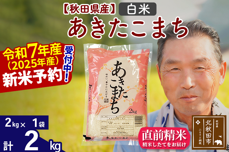 ※令和7年産 新米予約※秋田県産 あきたこまち 2kg【白米】(2kg小分け袋)【1回のみお届け】2025年産 お届け時期選べる お米 おおもり