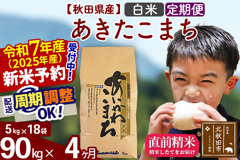 ※令和7年産 新米予約※《定期便4ヶ月》秋田県産 あきたこまち 90kg【白米】(5kg小分け袋) 2025年産 お届け周期調整可能 隔月に調整OK お米 藤岡農産