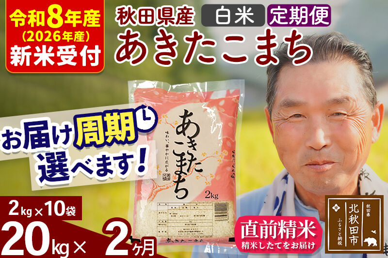R8産 新米予約 《定期便2ヶ月》秋田県産 あきたこまち 20kg【白米】(2kg小分け袋) 2026年産 令和8年産 お届け周期調整可能 隔月に調整OK お米 おおもり [おおもり 秋田 お米 あきたこまち 米どころ 東北 北秋田市 定期便 毎月お届け]