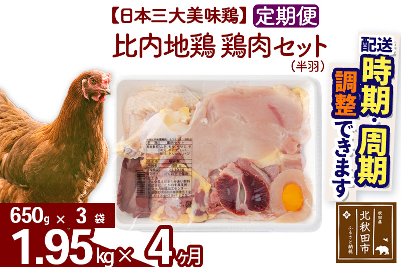 《定期便4ヶ月》 比内地鶏 鶏肉セット（半羽） 1.95kg（650g×3袋）×4回 計7.8kg 時期選べる お届け周期調整可能 4か月 4ヵ月 4カ月 4ケ月 7.8キロ 国産 冷凍 鶏肉 鳥肉 とり肉