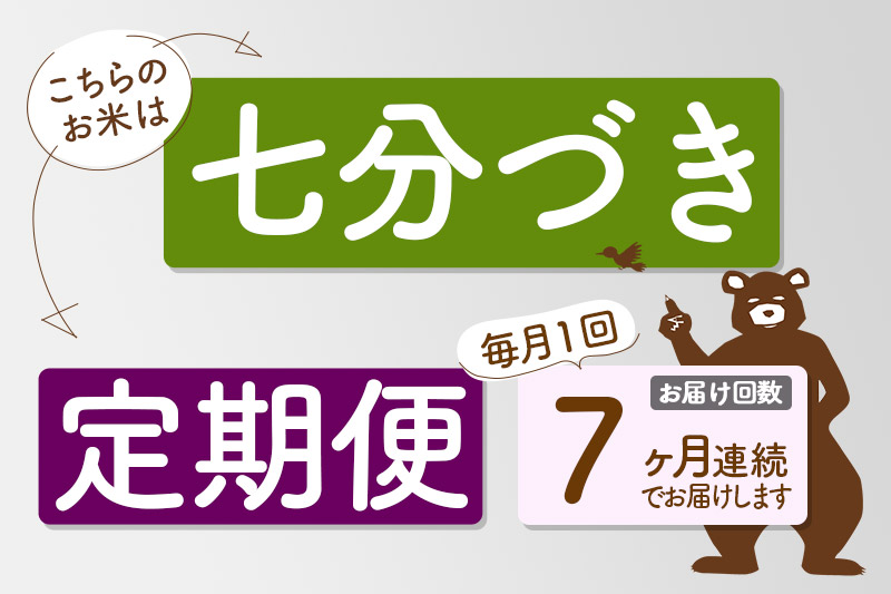 ※令和6年産 新米※《定期便7ヶ月》秋田県産 あきたこまち 25kg【7分づき】(5kg小分け袋) 2024年産 お届け時期選べる お届け周期調整可能 隔月に調整OK お米 おおもり