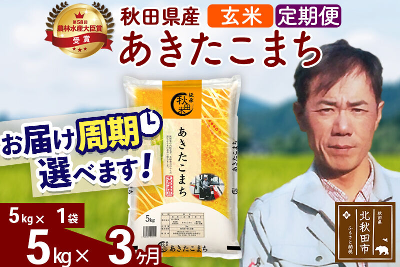 ※令和7年産※《定期便3ヶ月》秋田県産 あきたこまち 5kg【玄米】(5kg小分け袋) 2025年産 お届け周期調整可能 隔月に調整OK お米 みそらファーム [みそらファーム 秋田 お米 あきたこまち 米どころ 東北 北秋田市 秋田県産 冷めてもおいしい おにぎり おむすび お弁当 白米]