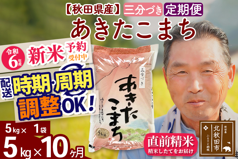 ※令和6年産 新米予約※《定期便10ヶ月》秋田県産 あきたこまち 5kg【3分づき】(5kg小分け袋) 2024年産 お届け時期選べる お届け周期調整可能 隔月に調整OK お米 おおもり