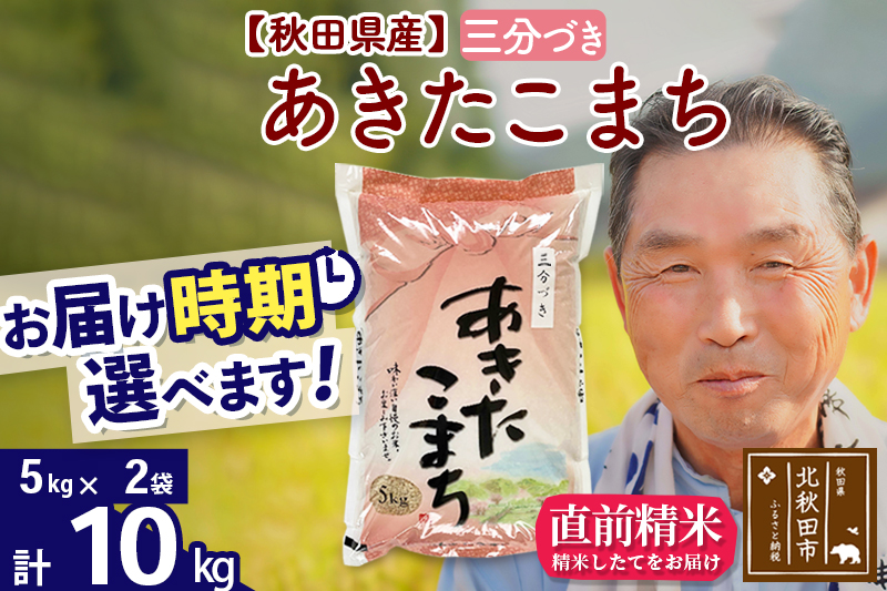 ※令和6年産 新米※秋田県産 あきたこまち 10kg【3分づき】(5kg小分け袋)【1回のみお届け】2024産 お届け時期選べる お米 おおもり