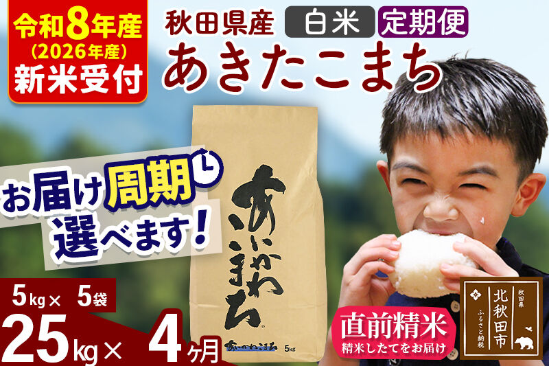 ※R8産 新米予約※ 《定期便4ヶ月》秋田県産 あきたこまち 25kg【白米】(5kg小分け袋) 2026年産 令和8年産 お届け周期調整可能 隔月に調整OK お米 藤岡農産 [藤岡農産 秋田 お米 あきたこまち 米どころ 東北 北秋田市 定期便 毎月お届け]