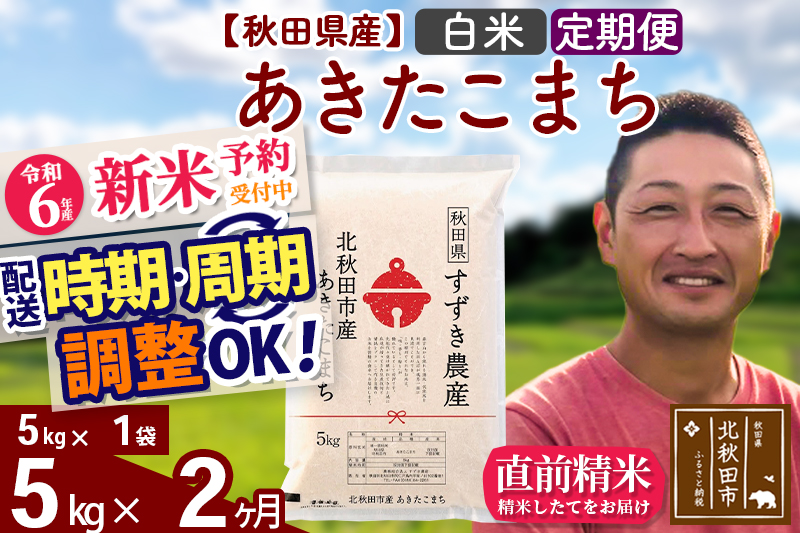 ※令和6年産 新米予約※《定期便2ヶ月》秋田県産 あきたこまち 5kg【白米】(5kg小分け袋) 2024年産 お届け時期選べる お届け周期調整可能 隔月に調整OK お米 すずき農産